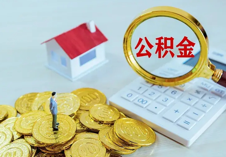 庆云公积金怎么计算利息-梁山公积金代办服务
