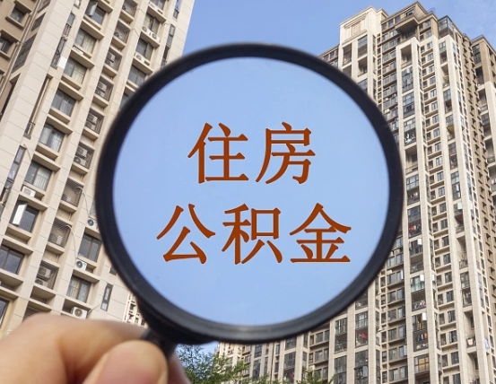 公积金卡是干嘛的-梁山公积金代办平台