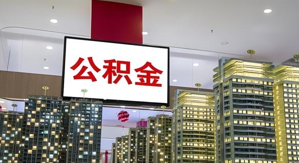 揭阳公积金-梁山公积金代办平台